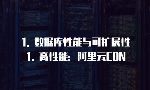 阿里云cdn推荐理由是什么类型的数据库