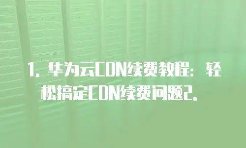 华为云内容分发网络续费吗安全吗为什么