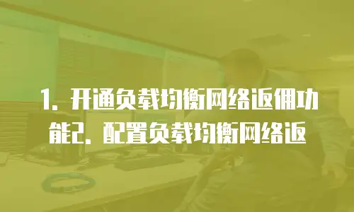 华为云负载均衡网络返佣功能使用手册
