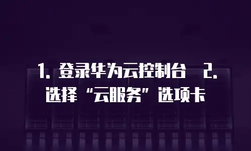 华为云cdn活动在哪里查看记录明细信息内容吗