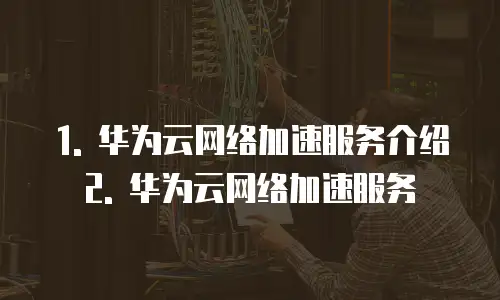 华为云网络加速服务推荐使用方法是什么版本的