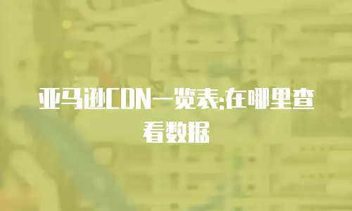 亚马逊CDN一览表:在哪里查看数据