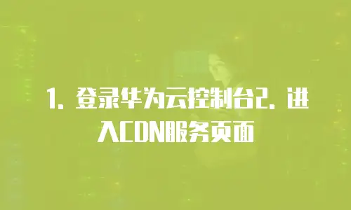 华为云cdn配置详情解析在哪显示出来的