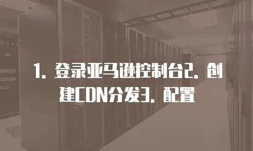 亚马逊内容加速网络配置在哪里操作