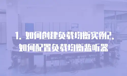 华为云负载均衡网络返佣功能在哪打开的使用