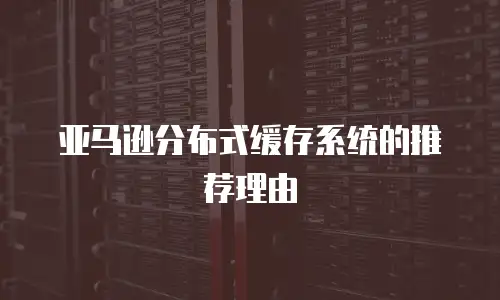 亚马逊分布式缓存系统的推荐理由