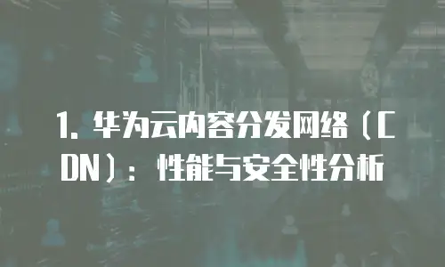 华为云内容分发网络收费吗是真的吗吗安全吗可靠吗