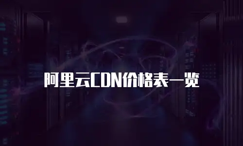 阿里云CDN价格表一览