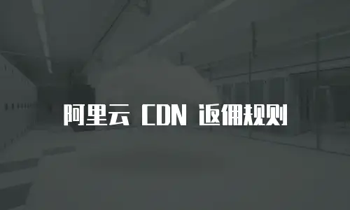 阿里云 CDN 返佣规则