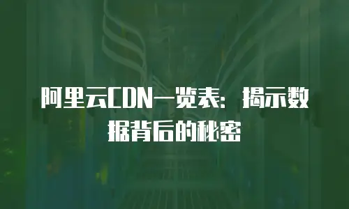 阿里云CDN一览表：揭示数据背后的秘密
