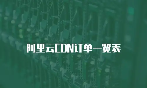阿里云CDN订单一览表