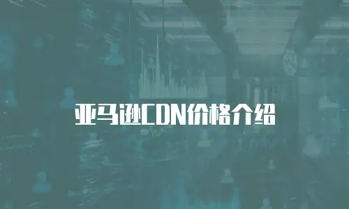亚马逊CDN价格介绍