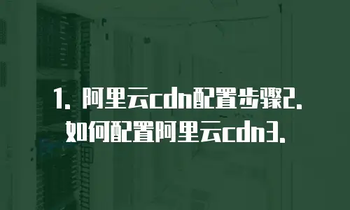 阿里云cdn怎么配置的