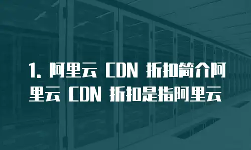 阿里云流媒体分发网络折扣是真的吗吗为什么不能用