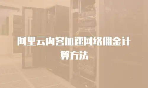 阿里云内容加速网络佣金计算方法
