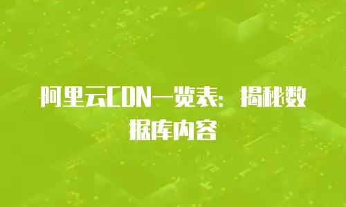 阿里云CDN一览表：揭秘数据库内容