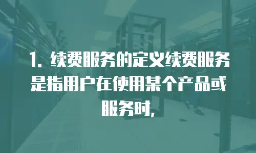 华为云边缘计算网络续费是什么类型的服务业吗