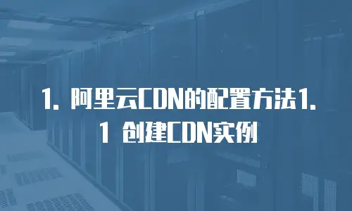 阿里云cdn怎么配置的网络链接功能有哪些作用
