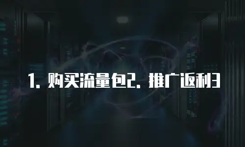 阿里云流媒体分发网络返利怎么算的