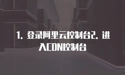 阿里云cdn怎么配置缓存空间权限大小