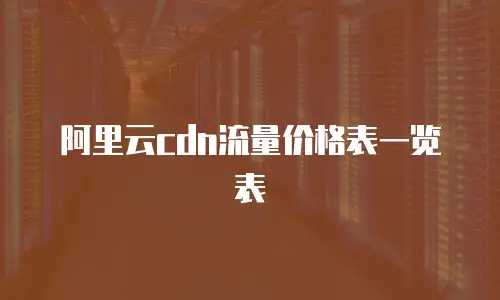 阿里云cdn流量价格表一览表