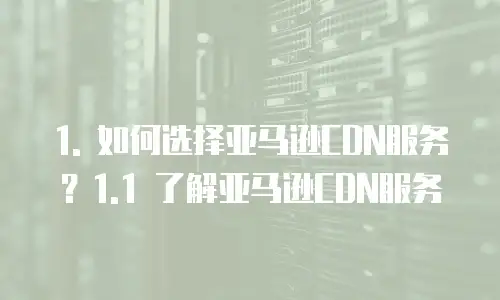 亚马逊cdn多少钱一年合适做