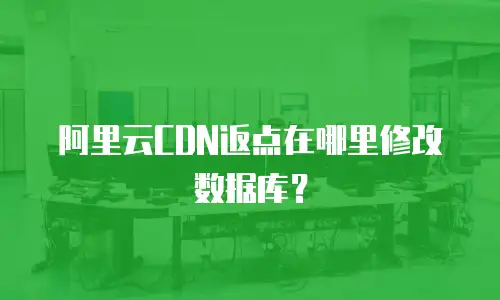 阿里云CDN返点在哪里修改数据库？