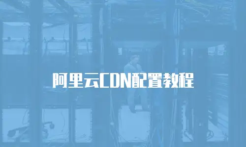 阿里云CDN配置教程
