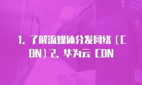 华为云流媒体分发网络返点多少钱一个小时