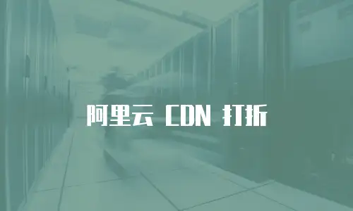 阿里云 CDN 打折