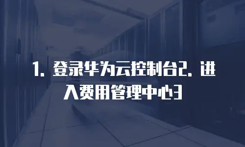 1. 登录华为云控制台2. 进入费用管理中心3