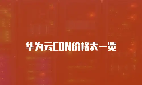 华为云CDN价格表一览