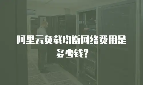 阿里云负载均衡网络费用是多少钱？