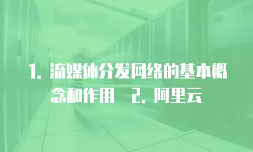 阿里云流媒体分发网络购买技巧与方法