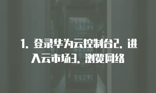 华为云网络加速服务购买在哪里查看订单