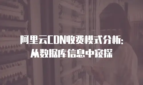 阿里云CDN收费模式分析: 从数据库信息中窥探