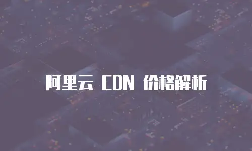 阿里云 CDN 价格解析