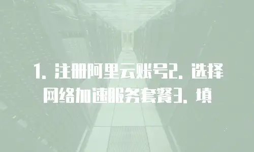 阿里云网络加速服务购买方法是什么样的