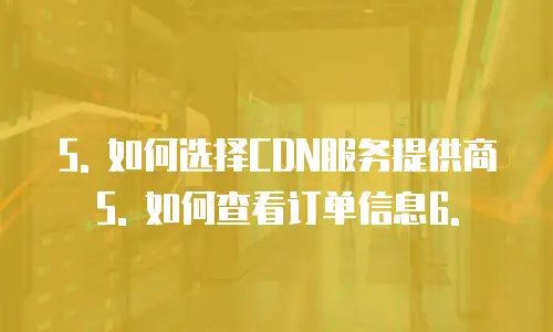   5. 如何选择CDN服务提供商5. 如何查看订单信息6.