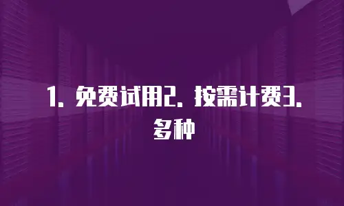 华为云cdn优惠条件有哪些内容