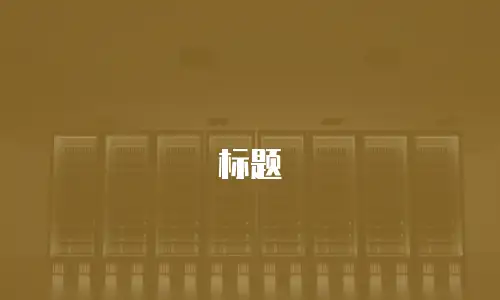 标题