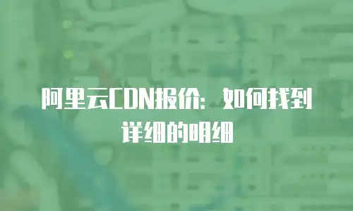 阿里云CDN报价：如何找到详细的明细