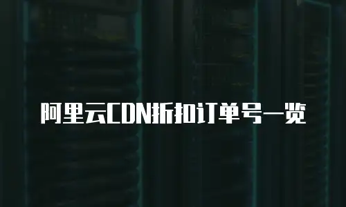 阿里云CDN折扣订单号一览
