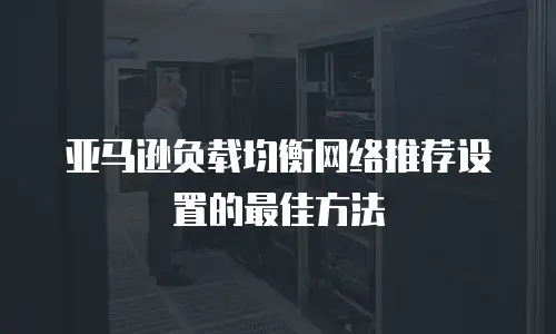 亚马逊负载均衡网络推荐设置的最佳方法