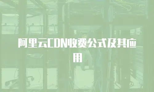 阿里云CDN收费公式及其应用