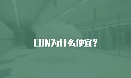 CDN为什么便宜？
