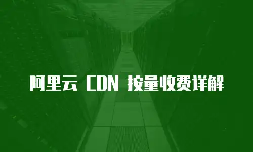 阿里云 CDN 按量收费详解