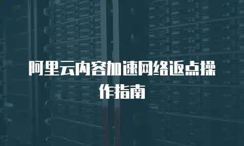 阿里云内容加速网络返点操作指南
