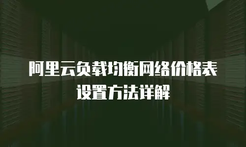 阿里云负载均衡网络价格表设置方法详解