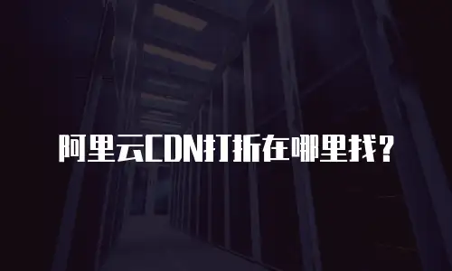 阿里云CDN打折在哪里找？